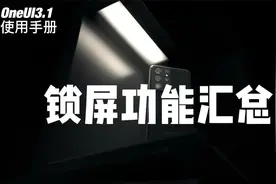 OneUI3.1使用手册266-锁屏功能汇总视频封面