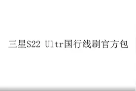 【保姆级】三星S22 Ultra线刷国行官方包刷机教程视频封面