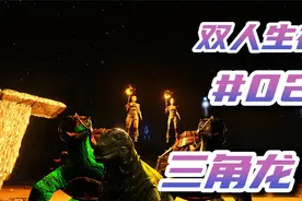 【叶木南】《方舟：生存进化》-#02-双人惊现三角龙！视频封面