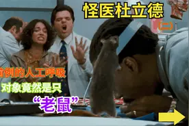 医生竟然给老鼠做人工呼吸，没想到还救活了--怪医杜立德（二）视频封面