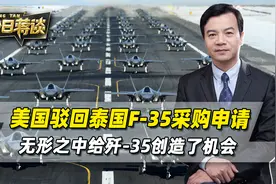 美国忌惮中泰关系，驳回泰国F-35申请，无形之中给歼35创造了机会视频封面