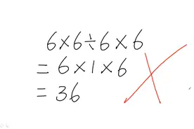 作业6×6÷6×6=6×1×6=36，答案对了，为何还被老师判错？