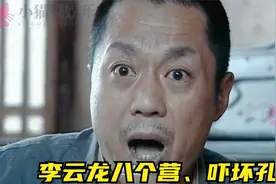 李云龙炫耀独立团有八个营，孔捷非常羡慕，为何丁伟毫无反应视频封面
