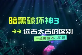暗黑破坏神3：远古装备和太古装备有什么区别？一起来看看吧