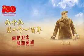 画中画 | 最美奋斗者！他是新中国第一代全国劳动模范孟泰视频封面