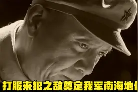 西沙海战，1974海军壮烈一战，打服来犯之敌奠定我军南海地位视频封面