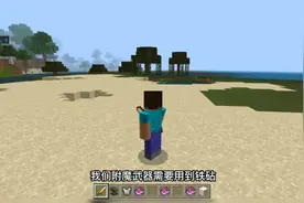 我的世界附魔书如何使用在武器上视频封面