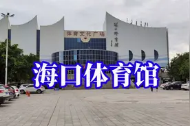 94年建成并使用，占地面积42000平米的海口体育馆，如今怎样了视频封面
