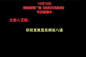 万宁一干部在节目里称刁民太多 主持人直接回怼：简直胡说八道视频封面
