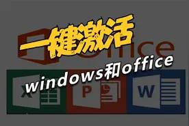 花2分钟观看，带你告别烦人的未激活提示框：一键激活Office！视频封面