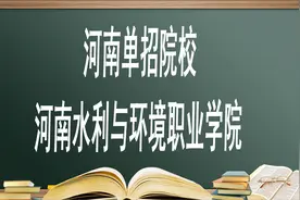 河南单招院校——河南水利与环境职业学院，报考必须要知道的视频封面