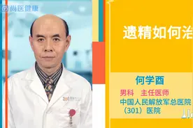 遗精如何治视频封面