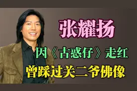 张耀扬：因《古惑仔》走红，曾为了拍戏踩碎关二爷，如今怎么样了视频封面