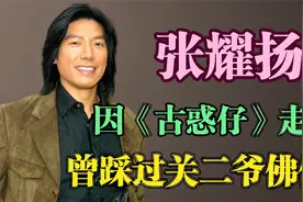 张耀扬：因《古惑仔》走红，曾为了拍戏踩碎关二爷，如今怎么样了视频封面