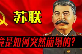 苏联：与美国相抗衡的“庞然大物”，究竟是如何突然崩塌的？视频封面