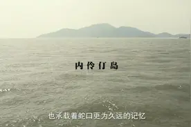 《蛇口》丨探秘 无人的岛屿“内伶仃岛”视频封面