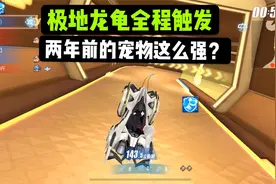 qq飞车手游:极地龙龟全程触发，这就是为何发布两年还返场的原因视频封面