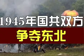 抗战结束后，国共争夺东北，毛泽东做出一决策，东北人民夹道欢迎