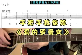 零基础学指弹《爱的罗曼史》 示范+讲解，简单好学版视频封面