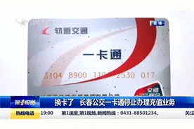 换卡了！长春公交一卡通停止办理，地铁一卡通开始使用！视频封面