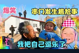 2岁宝宝去大爷爷家串门，喊错了称呼，把奶奶逗乐了