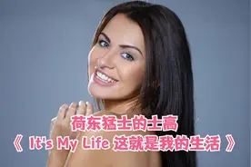 荷东猛士的士高《 It's My Life 这就是我的生活》就喜欢这节奏！视频封面
