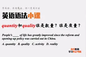 英语小陷阱：quantity和quality，哪个是数量？哪个是质量？视频封面
