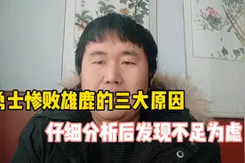 勇士惨败雄鹿的三大原因，仔细分析后发现不足为虑！视频封面