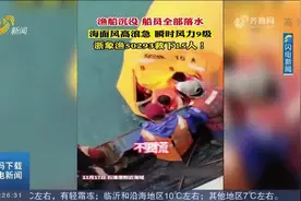 点赞！一艘渔船沉没，15名船员全部落水，"浙象渔50293"紧急驰援视频封面