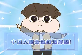 中国人都会做的选择题视频封面