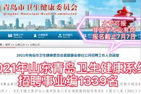 卫生健康系统招聘事业编1339人，大专可报，非医学类专业有岗视频封面