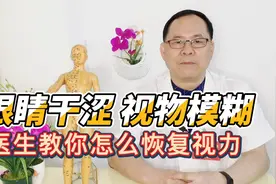眼睛干涩、视物模糊怎么回事？这3种原因需要警惕，医生教你搞定视频封面