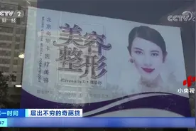 女子轻信“美容贷” 欠款明明结清却出现严重征信不良记录视频封面