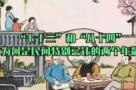 “七十三”和“八十四”，为何是民间特别忌讳的两个年龄视频封面