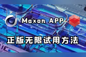 真香！Maxon APP正版无限试用方法！支持红巨星插件/RS渲染器/C4D视频封面