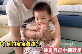 9个月的宝宝真淘气，捧着自己小脚就是啃，不让她啃都不行视频封面