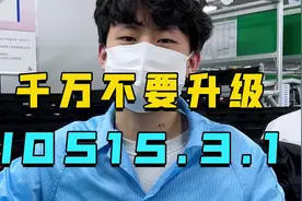 千万不要更新IOS 15.3.1视频封面