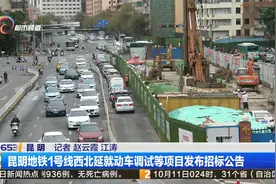 昆明地铁1号线西北延就动车调试等项目发布招标公告视频封面