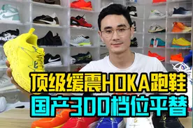 顶级缓震跑鞋HOKA的国产平替品？300档位足以拿下视频封面