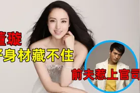 董璇好身材藏不住！低胸长裙秀锁骨，前夫高云翔却惹上官司视频封面