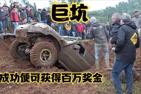 开着越野车从这个大坑里面爬出来 便可获得百万奖金视频封面