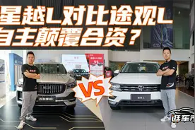 乱拳打死老师傅？吉利星越L对比大众途观L视频封面