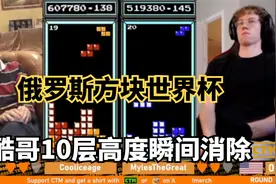 俄罗斯方块：新手速王诞生？仅用3秒消除10层高度，观众大呼过瘾视频封面