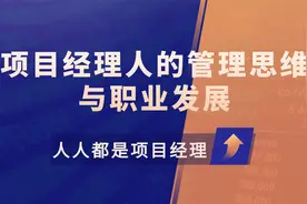 项目管理体系讲解：十大知识领域视频封面