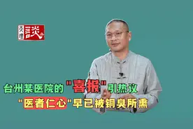 台州某医院的"喜报"引发热议，竟把百姓病痛当成"喜"，扎心啊！视频封面
