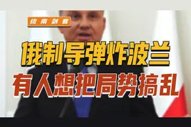 俄制导弹炸波兰，有阴谋？拜登与北约紧急通话，有人想把局势搞乱视频封面