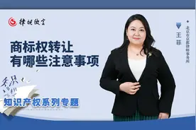 商标权转让有哪些注意事项？视频封面