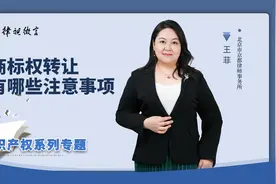 商标权转让有哪些注意事项？视频封面