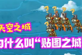 植物大战僵尸：贴图之城为什么叫“贴图之城？”证据都在这视频封面
