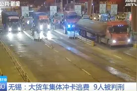 对104国道宜兴收费站了如指掌，男子带大货车车队冲卡，9人被判刑视频封面